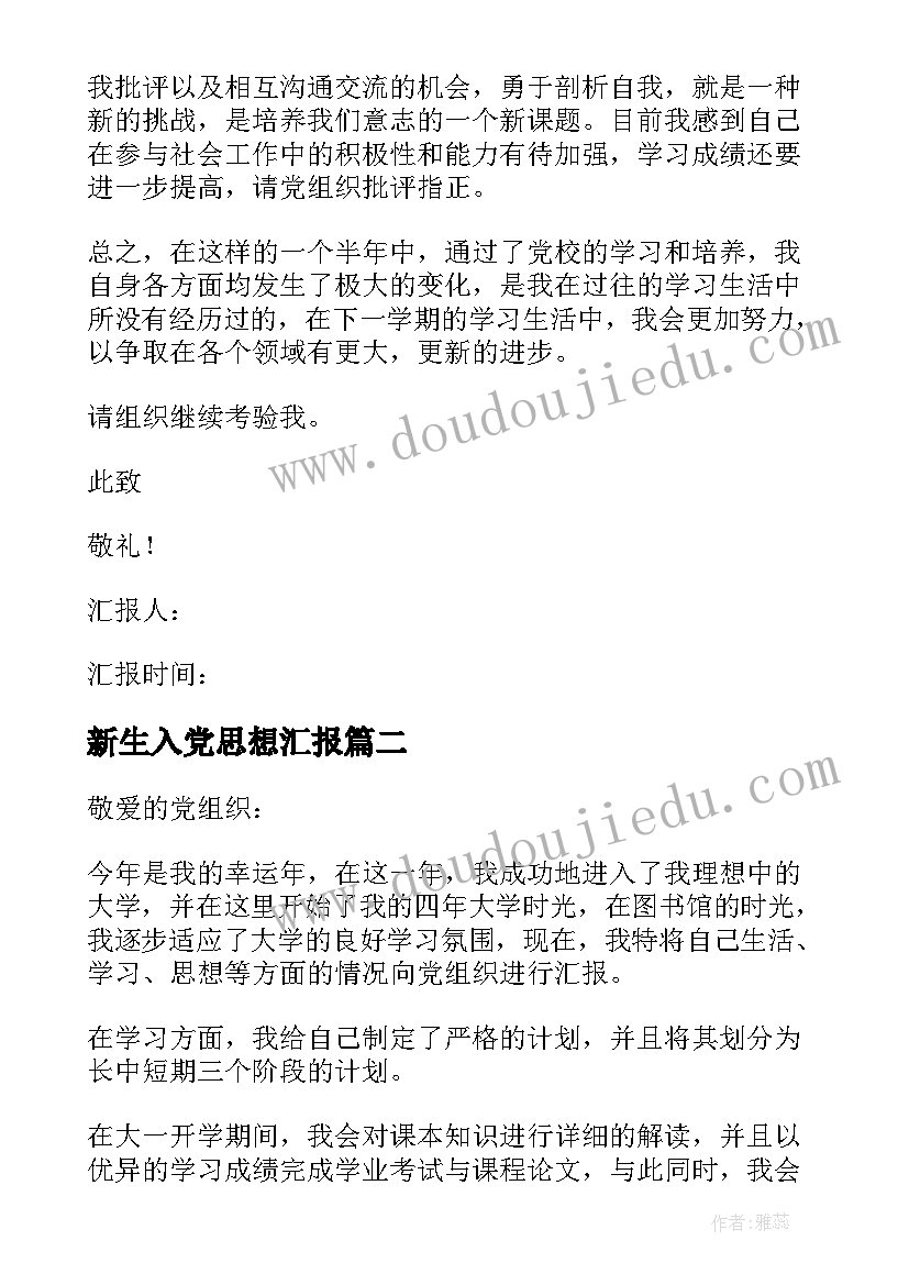 最新新生入党思想汇报(优秀8篇)