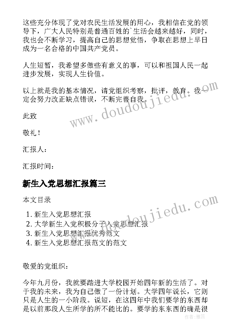 最新新生入党思想汇报(优秀8篇)