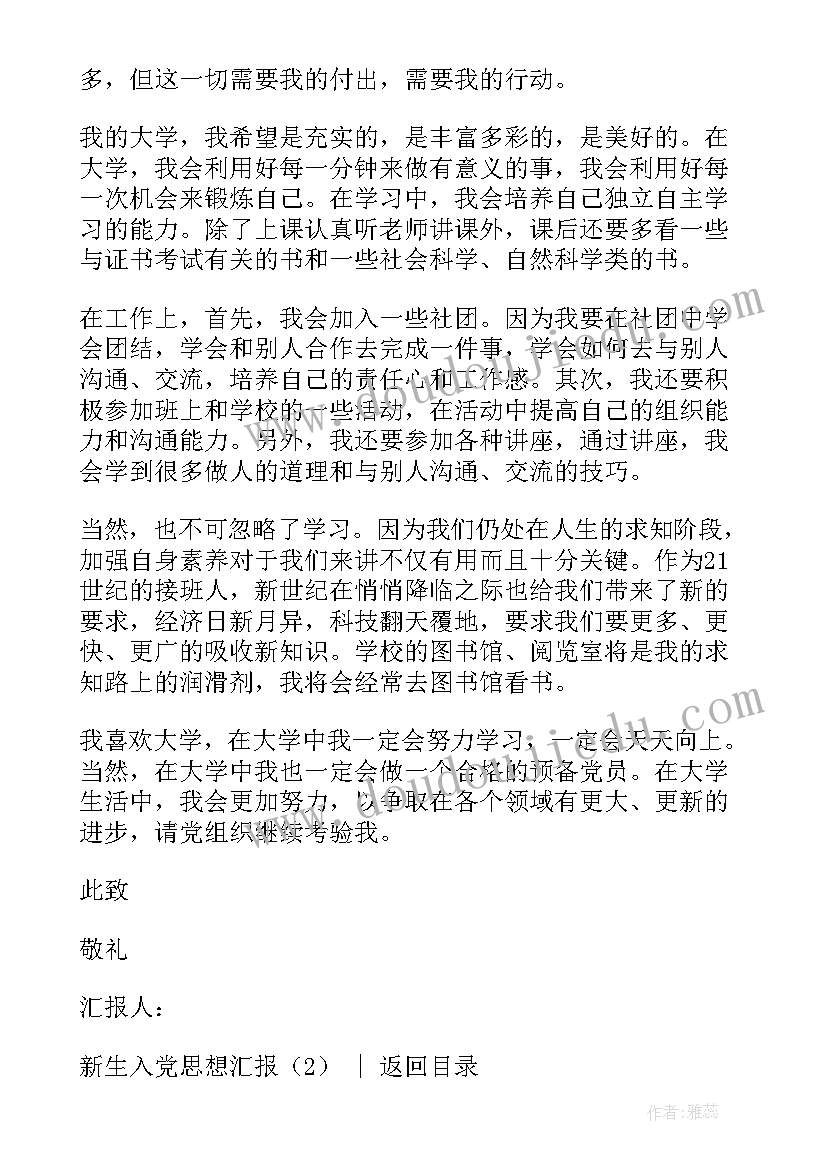 最新新生入党思想汇报(优秀8篇)