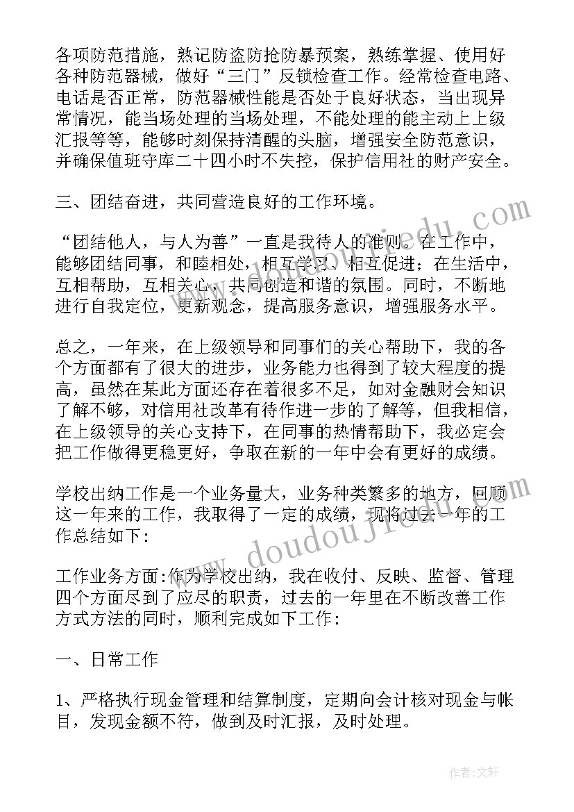 最新学校出纳工作述职报告(大全5篇)