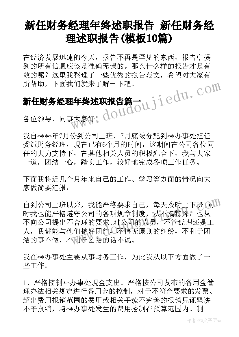 新任财务经理年终述职报告 新任财务经理述职报告(模板10篇)