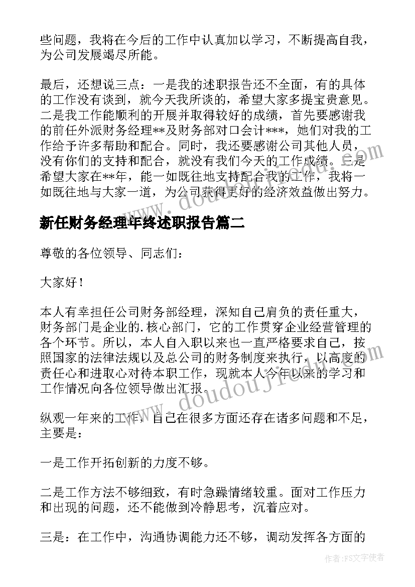 新任财务经理年终述职报告 新任财务经理述职报告(模板10篇)