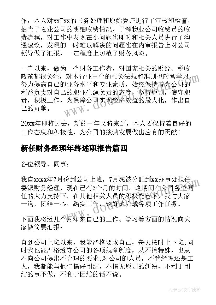 新任财务经理年终述职报告 新任财务经理述职报告(模板10篇)