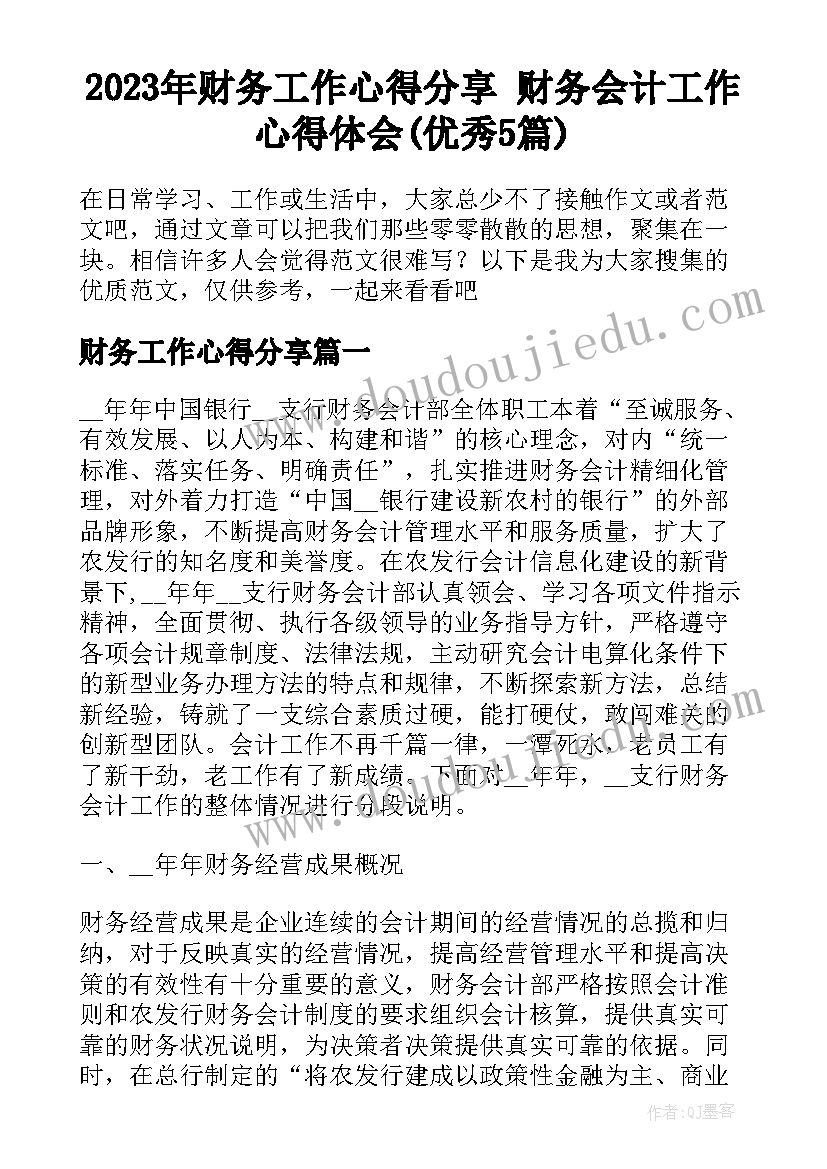 2023年财务工作心得分享 财务会计工作心得体会(优秀5篇)