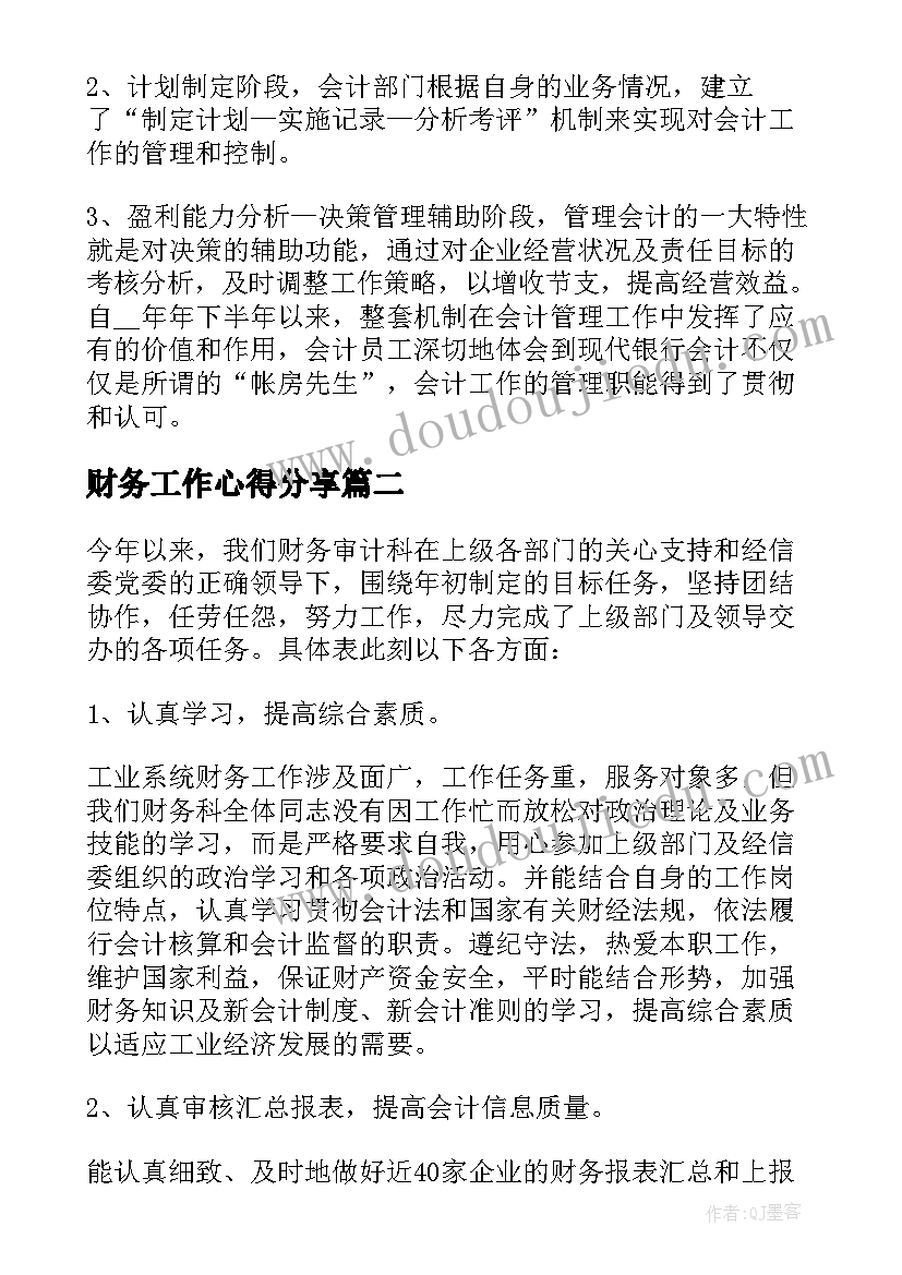 2023年财务工作心得分享 财务会计工作心得体会(优秀5篇)