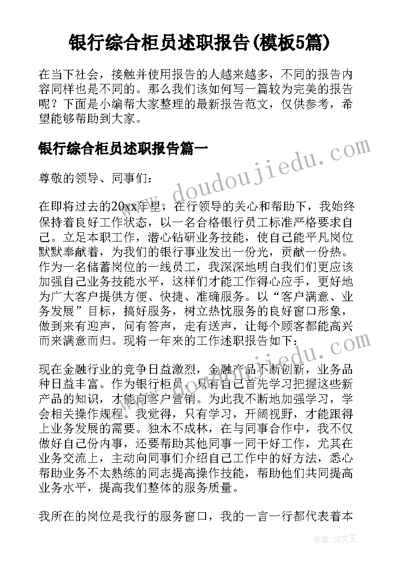 银行综合柜员述职报告(模板5篇)