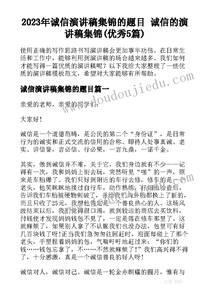 2023年诚信演讲稿集锦的题目 诚信的演讲稿集锦(优秀5篇)