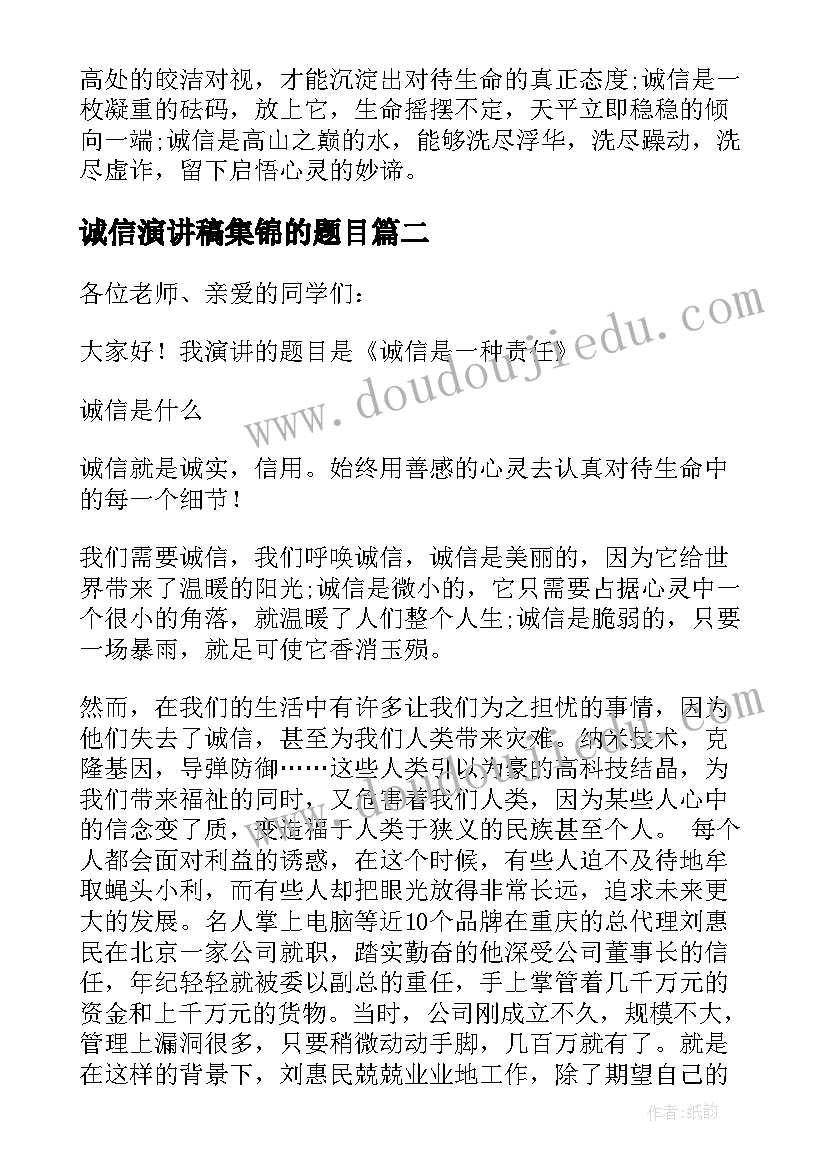 2023年诚信演讲稿集锦的题目 诚信的演讲稿集锦(优秀5篇)