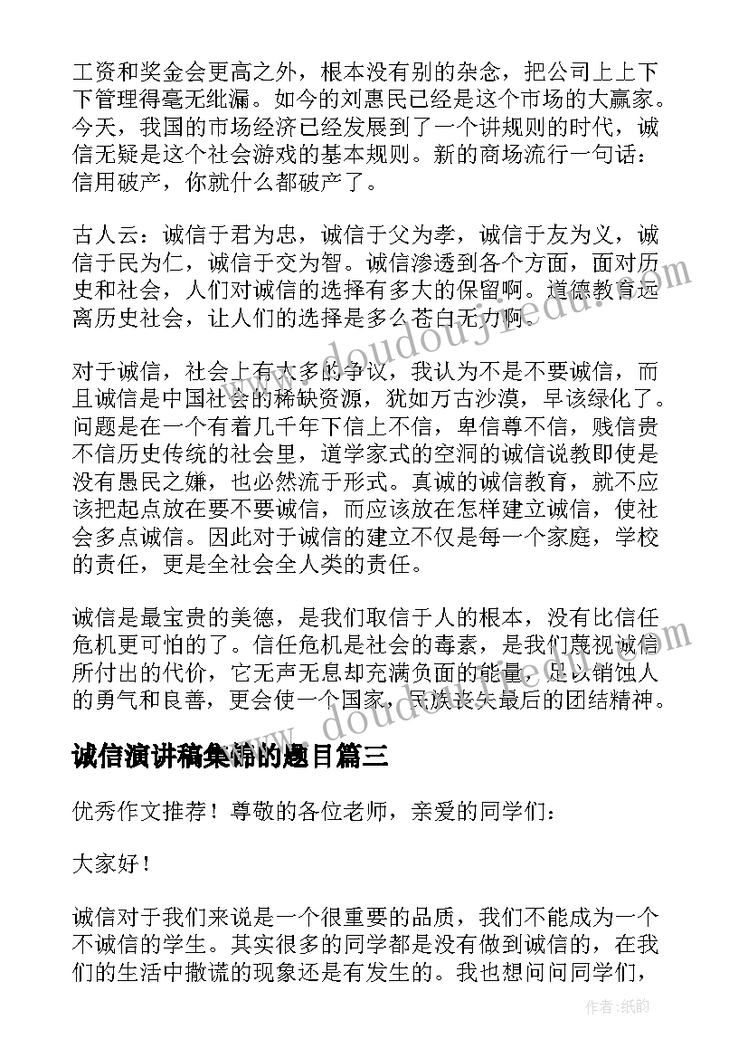 2023年诚信演讲稿集锦的题目 诚信的演讲稿集锦(优秀5篇)