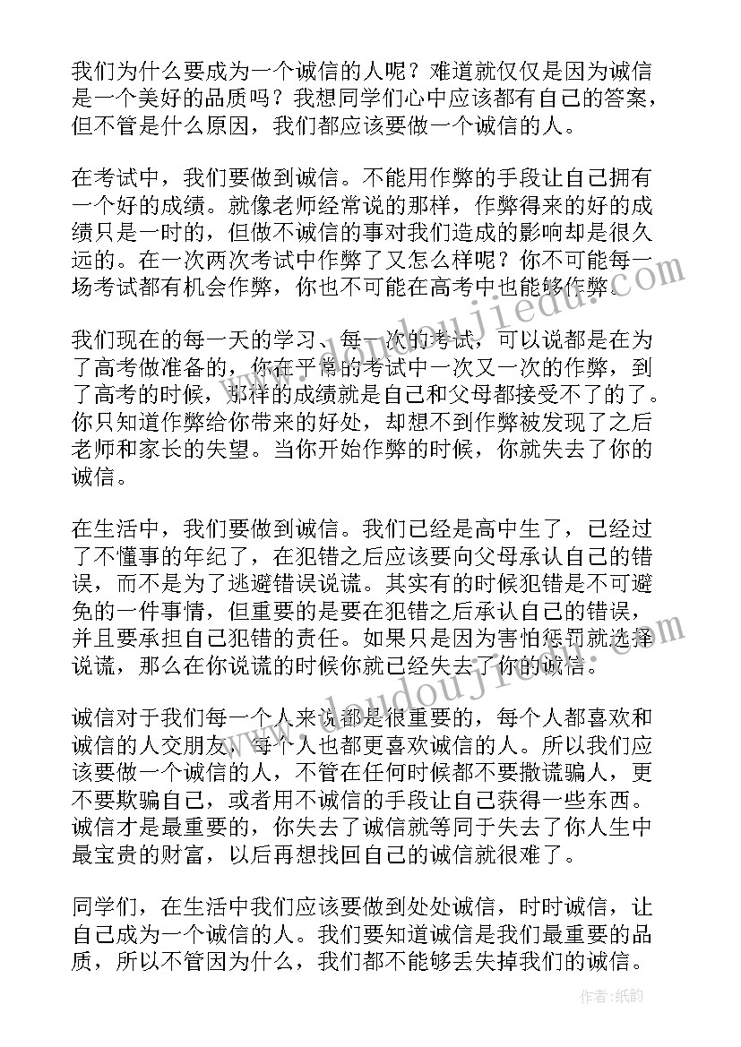 2023年诚信演讲稿集锦的题目 诚信的演讲稿集锦(优秀5篇)