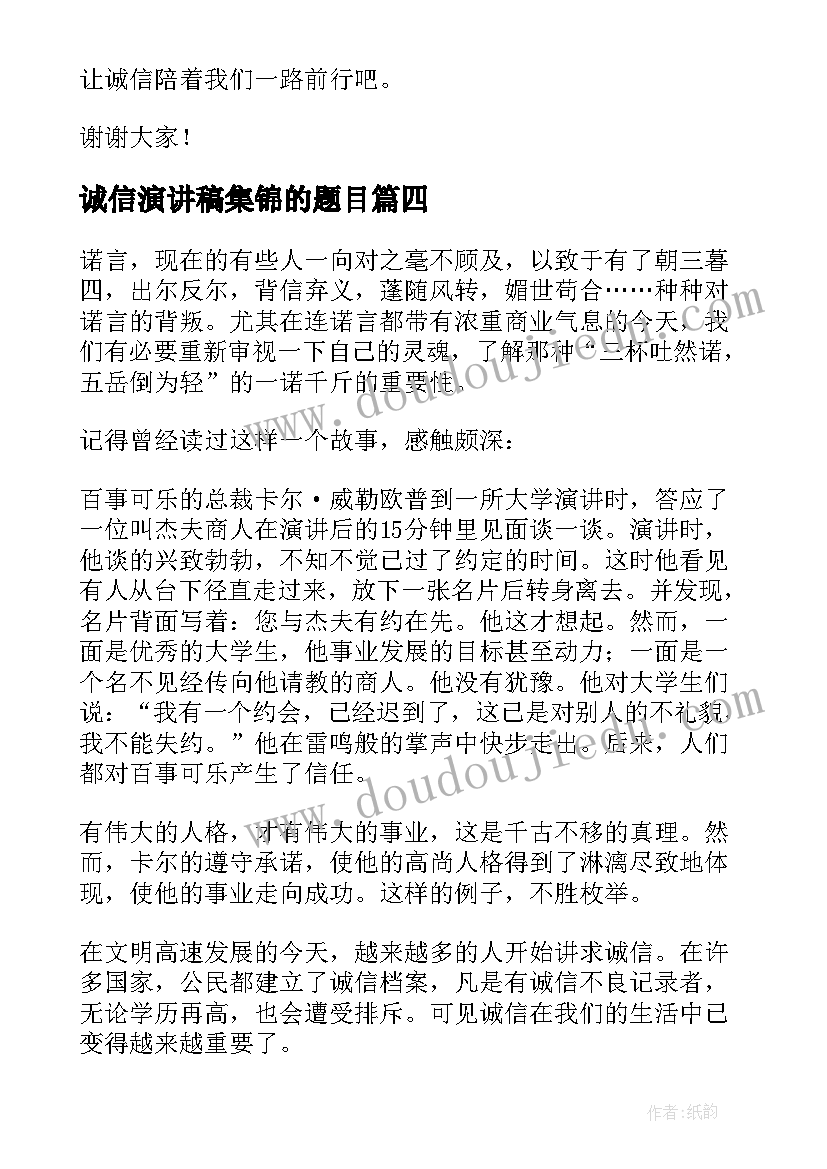 2023年诚信演讲稿集锦的题目 诚信的演讲稿集锦(优秀5篇)