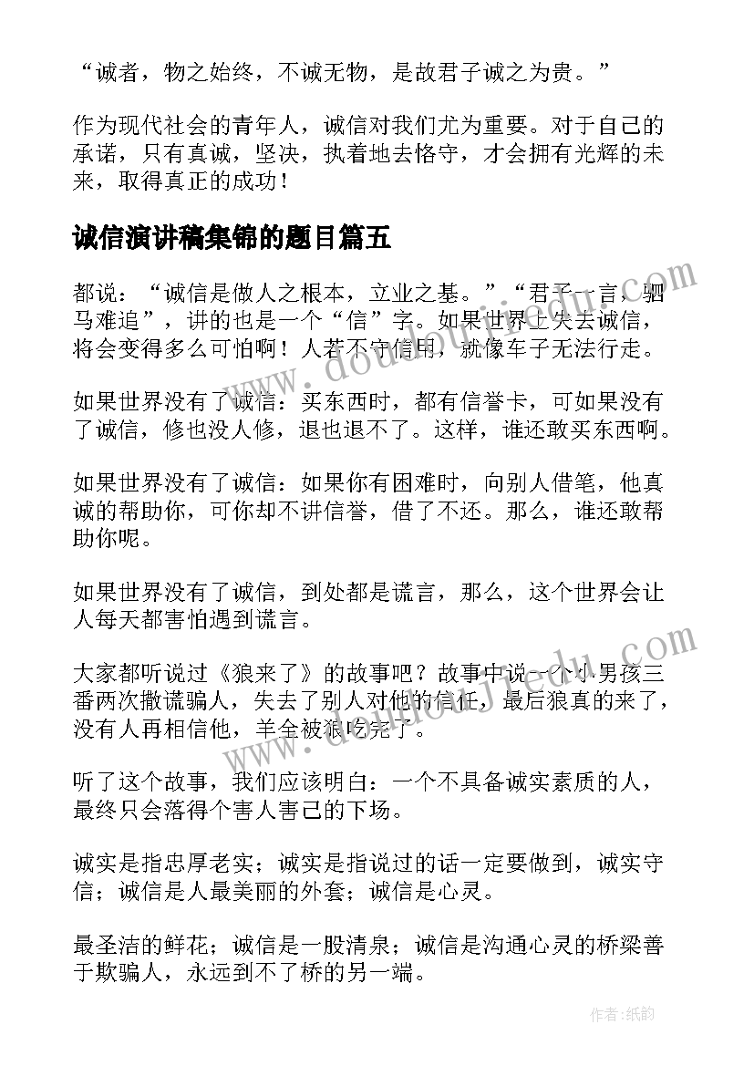 2023年诚信演讲稿集锦的题目 诚信的演讲稿集锦(优秀5篇)