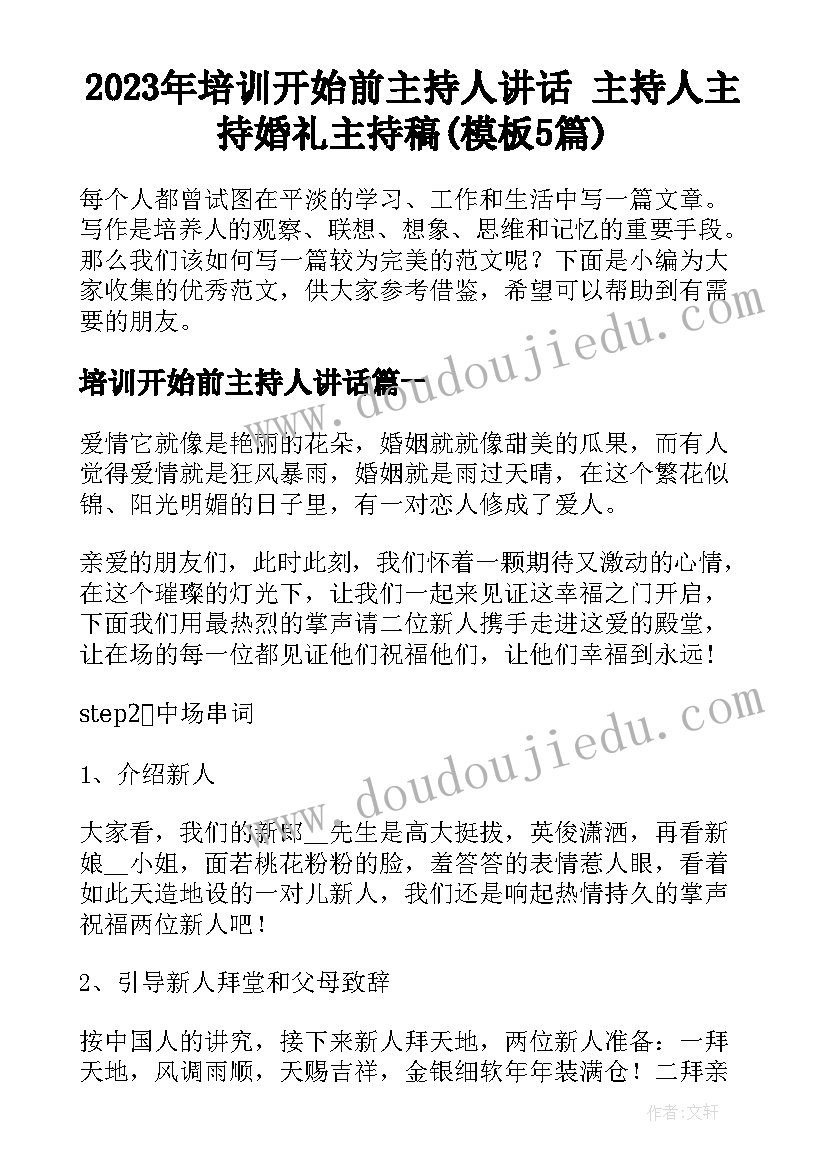 2023年培训开始前主持人讲话 主持人主持婚礼主持稿(模板5篇)