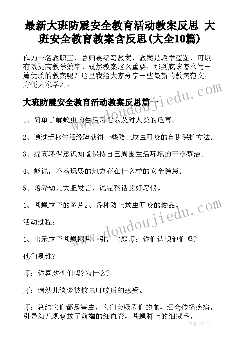 最新大班防震安全教育活动教案反思 大班安全教育教案含反思(大全10篇)