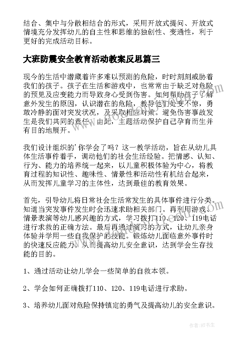 最新大班防震安全教育活动教案反思 大班安全教育教案含反思(大全10篇)