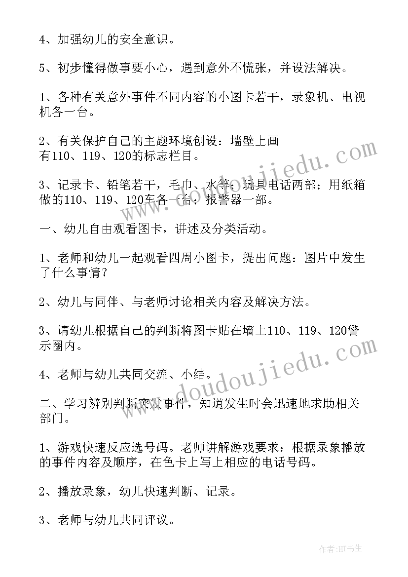 最新大班防震安全教育活动教案反思 大班安全教育教案含反思(大全10篇)