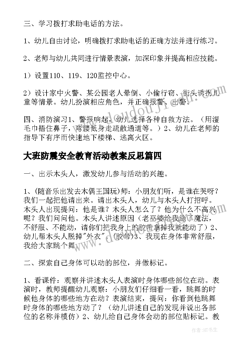 最新大班防震安全教育活动教案反思 大班安全教育教案含反思(大全10篇)