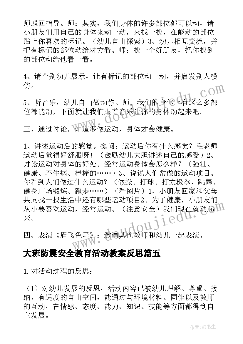 最新大班防震安全教育活动教案反思 大班安全教育教案含反思(大全10篇)