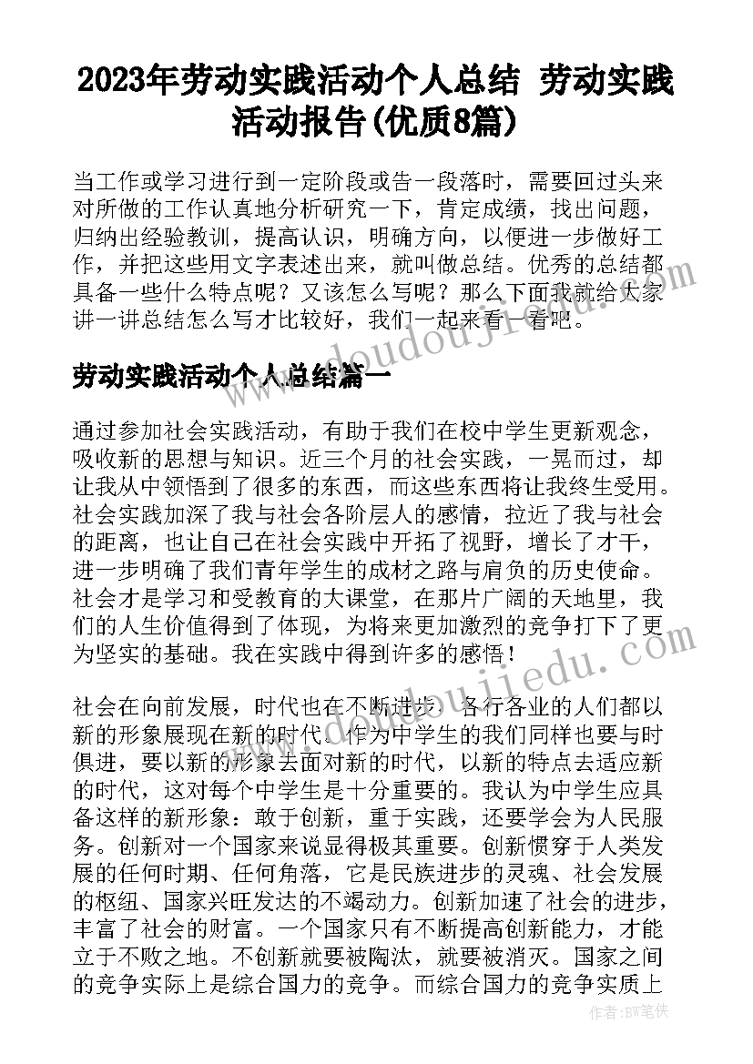 2023年劳动实践活动个人总结 劳动实践活动报告(优质8篇)