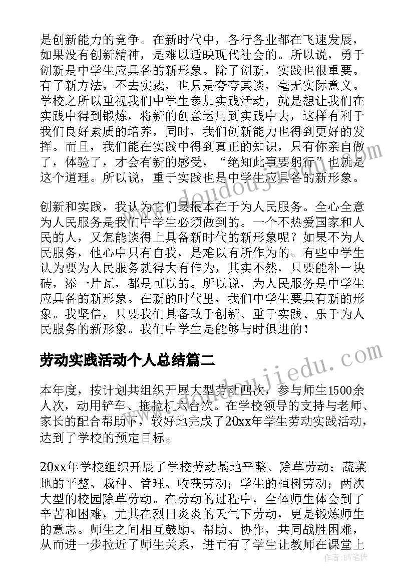 2023年劳动实践活动个人总结 劳动实践活动报告(优质8篇)