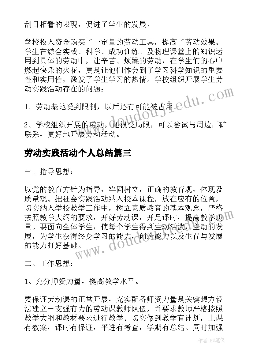 2023年劳动实践活动个人总结 劳动实践活动报告(优质8篇)