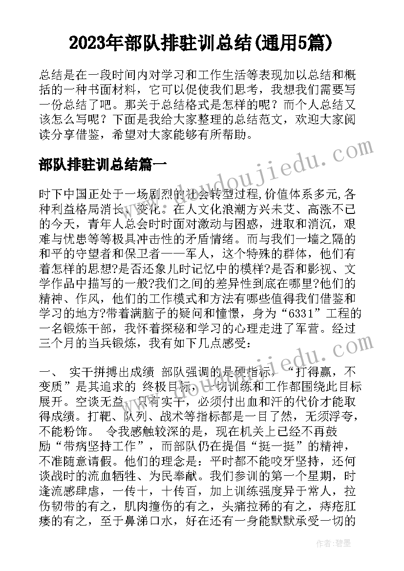 2023年部队排驻训总结(通用5篇)