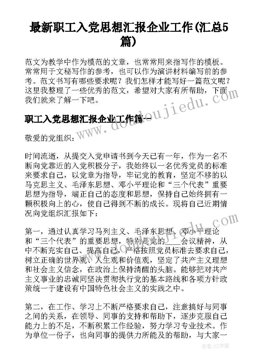 最新职工入党思想汇报企业工作(汇总5篇)