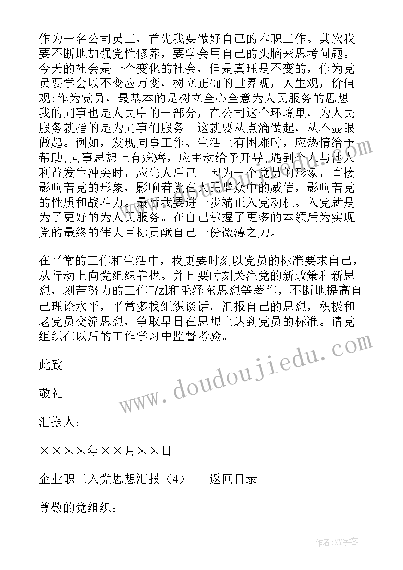 最新职工入党思想汇报企业工作(汇总5篇)