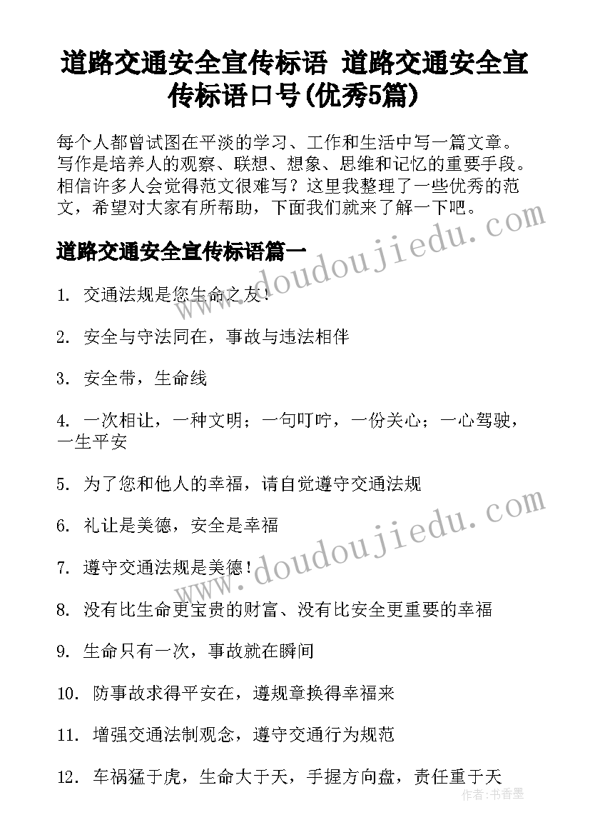 道路交通安全宣传标语 道路交通安全宣传标语口号(优秀5篇)