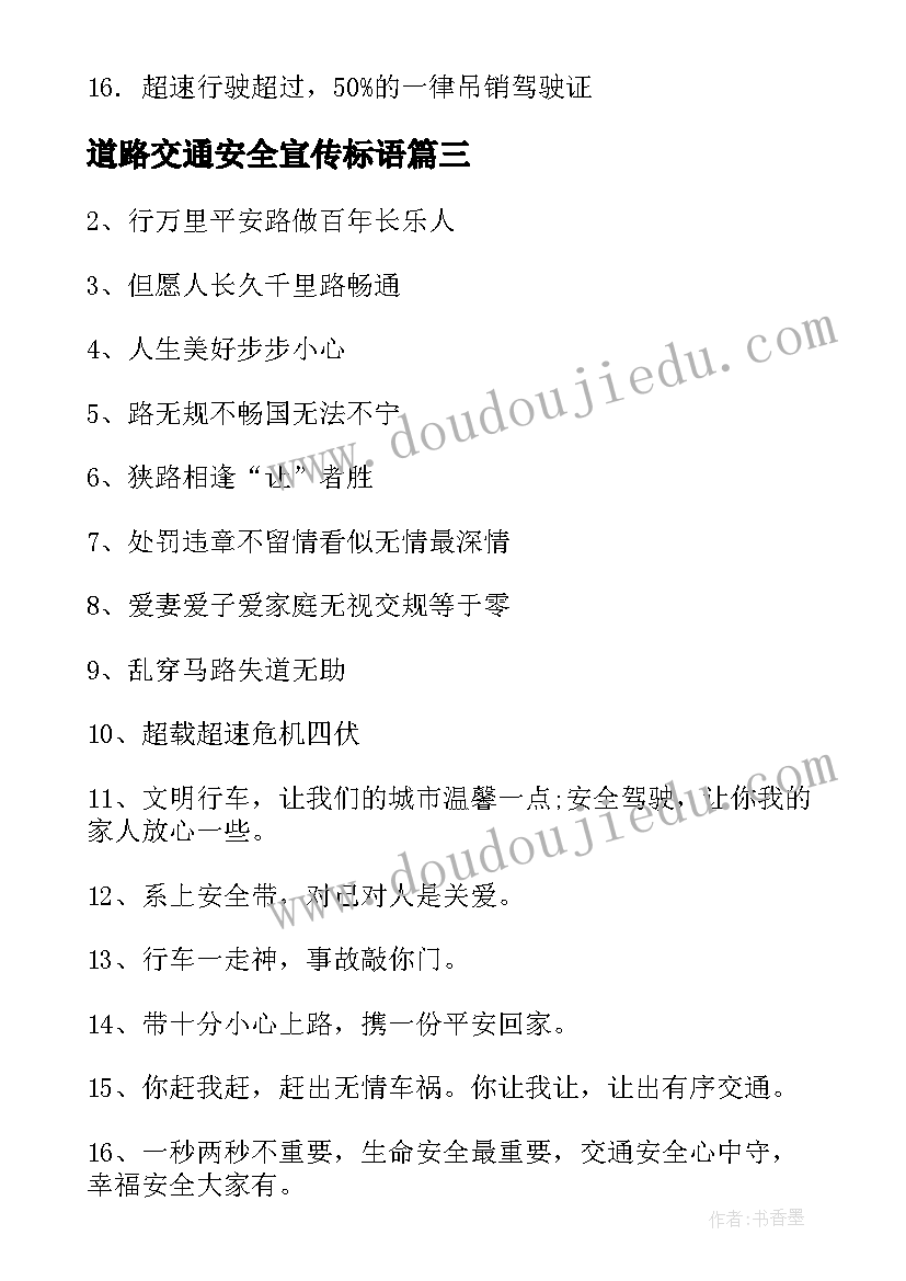 道路交通安全宣传标语 道路交通安全宣传标语口号(优秀5篇)