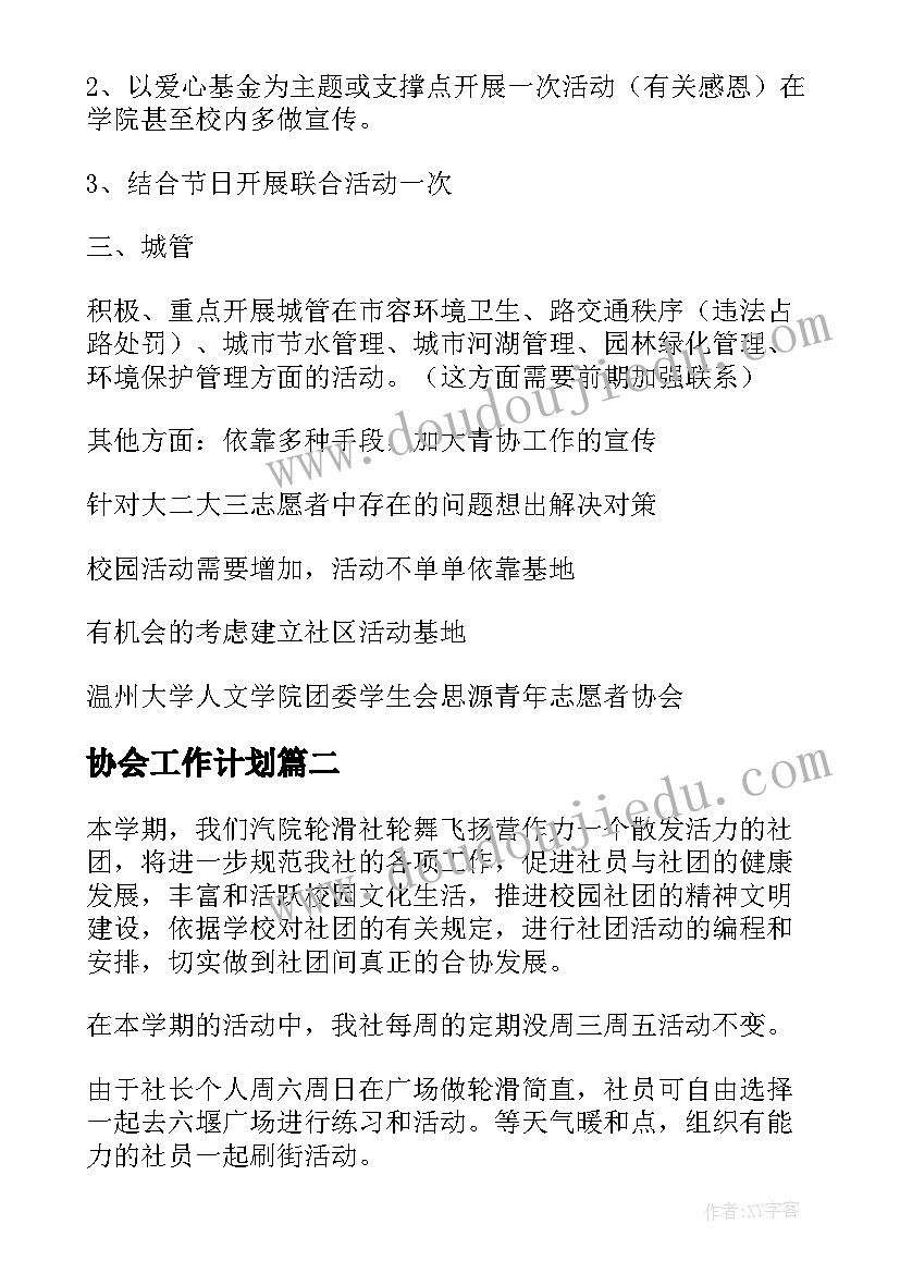 协会工作计划(实用6篇)