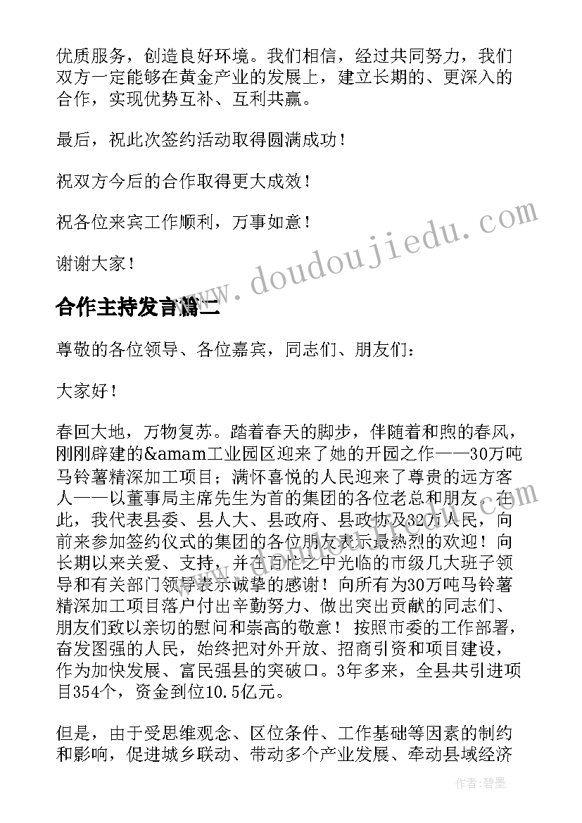 最新合作主持发言(模板9篇)