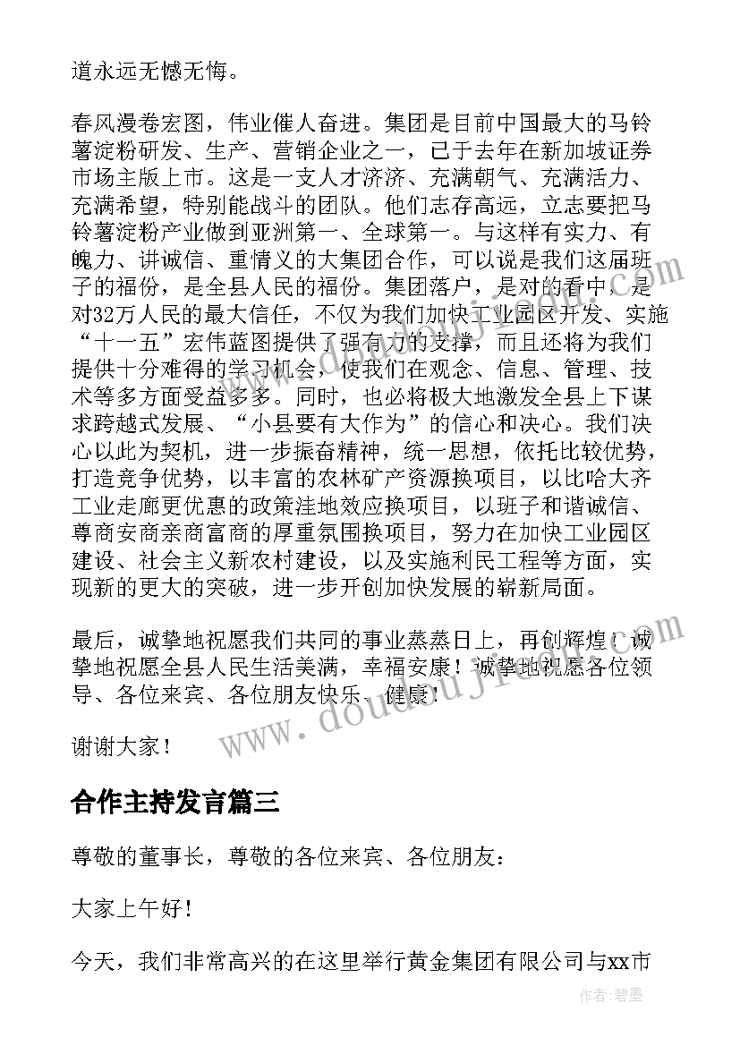 最新合作主持发言(模板9篇)