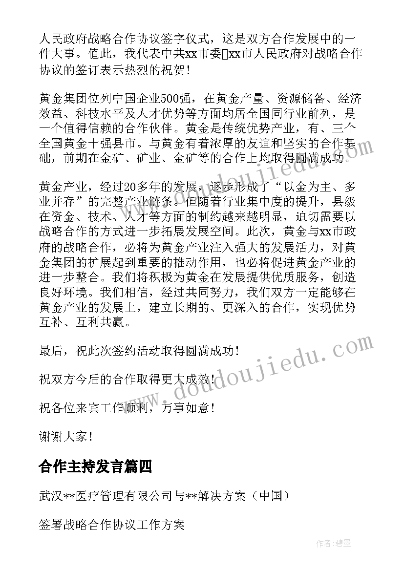 最新合作主持发言(模板9篇)