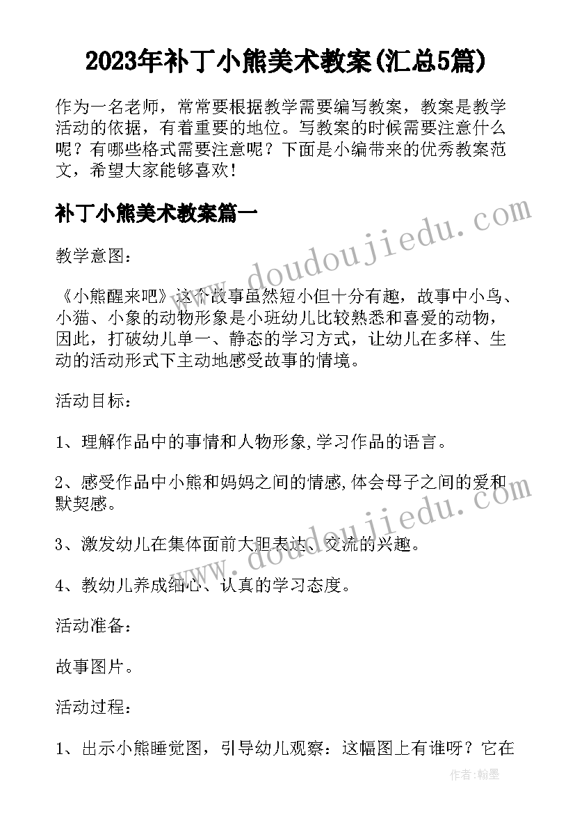 2023年补丁小熊美术教案(汇总5篇)