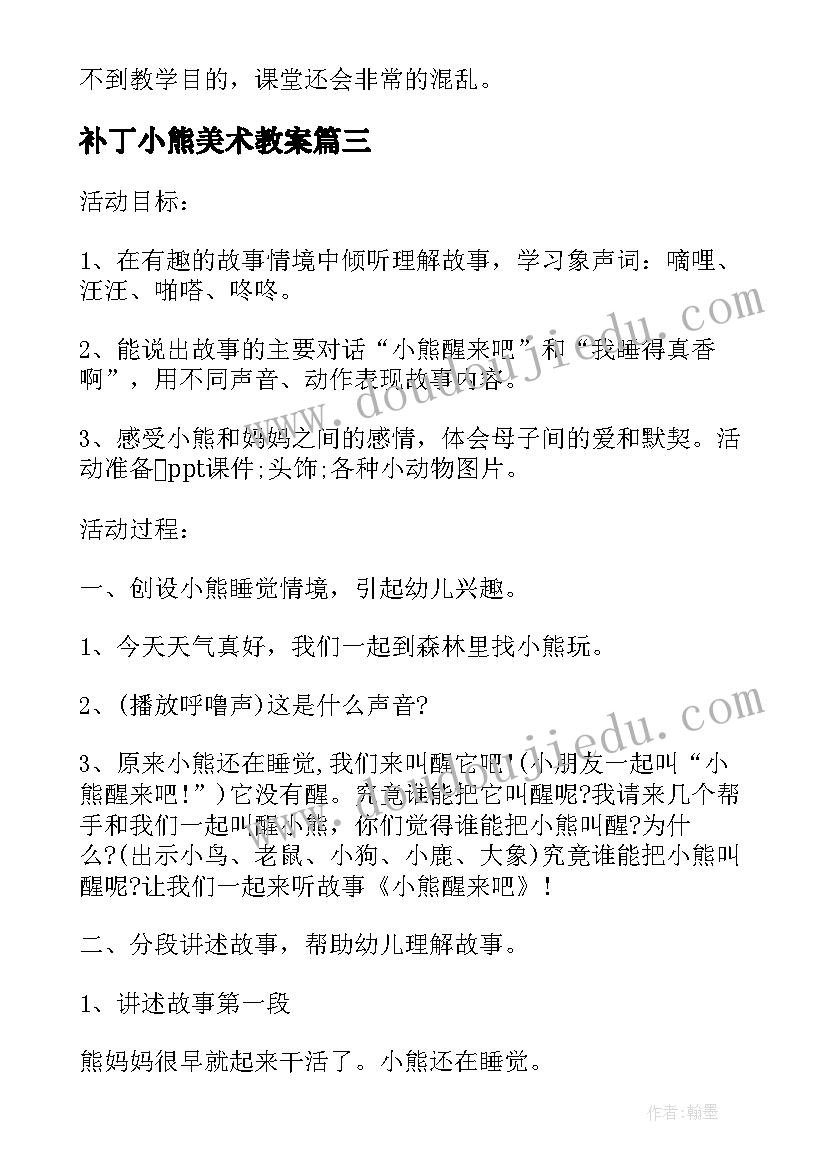 2023年补丁小熊美术教案(汇总5篇)