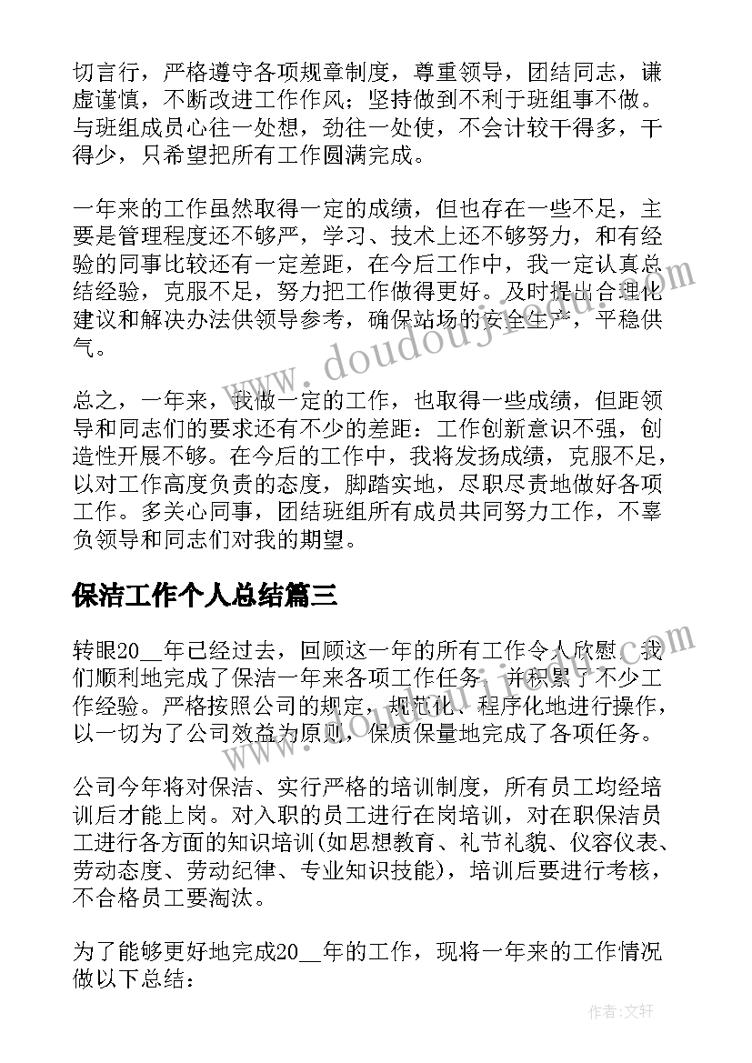 2023年保洁工作个人总结 保洁个人工作总结(通用7篇)