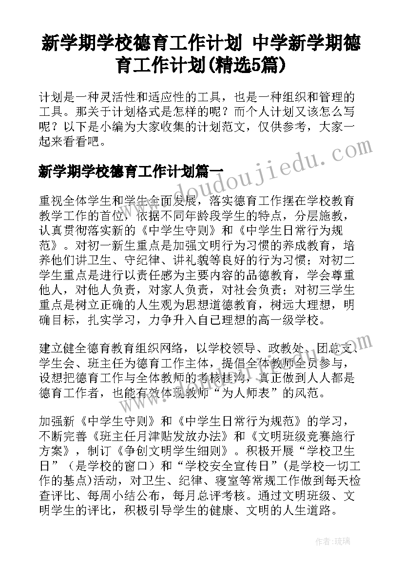 新学期学校德育工作计划 中学新学期德育工作计划(精选5篇)