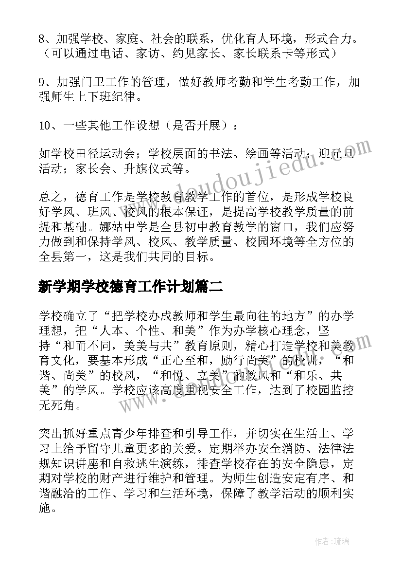 新学期学校德育工作计划 中学新学期德育工作计划(精选5篇)