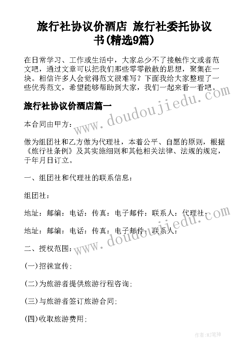 旅行社协议价酒店 旅行社委托协议书(精选9篇)