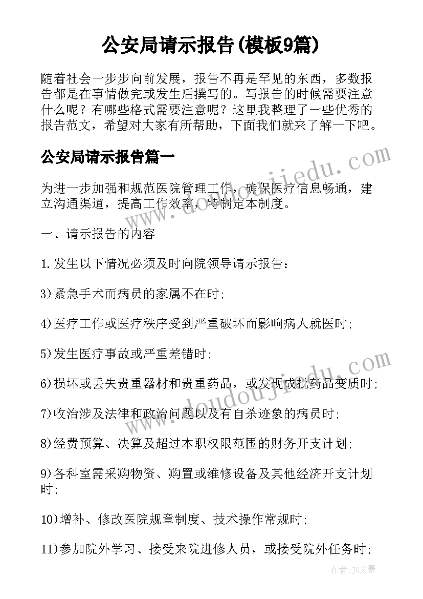 公安局请示报告(模板9篇)