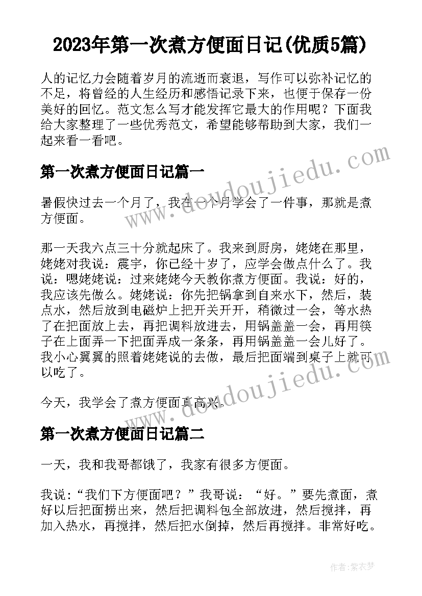 2023年第一次煮方便面日记(优质5篇)