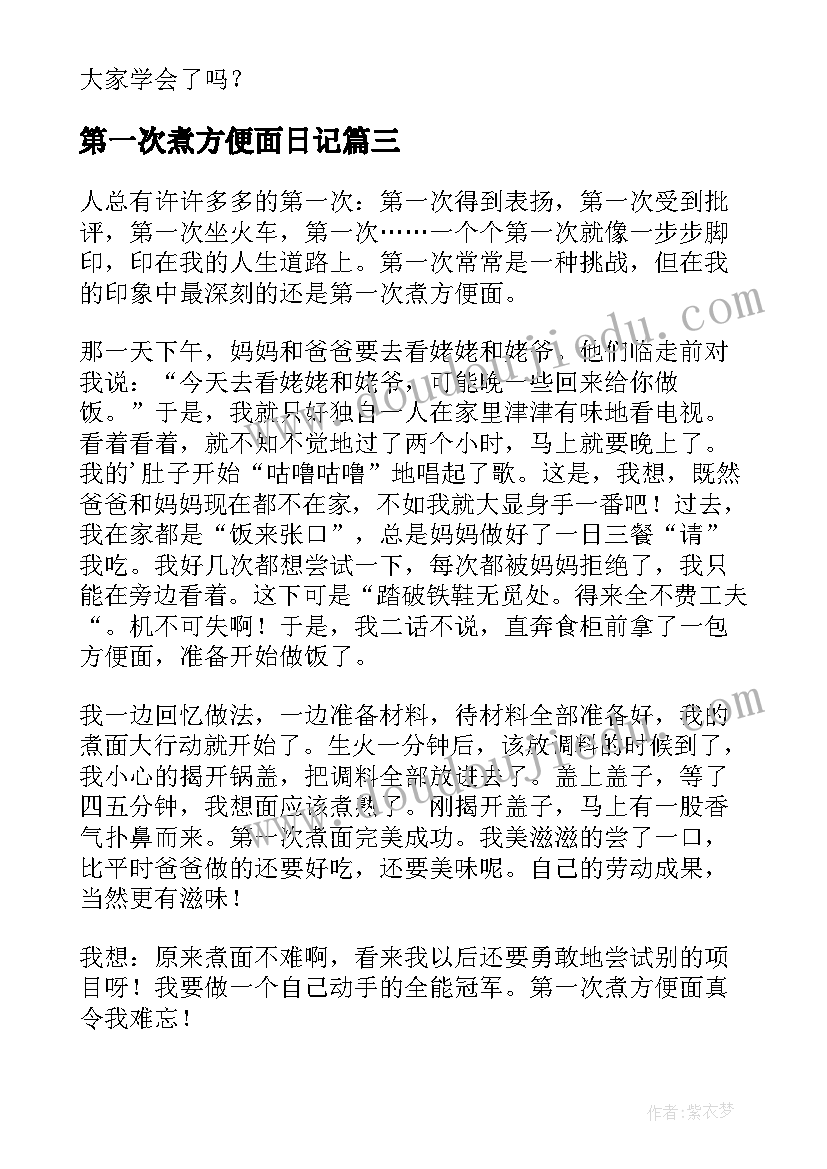 2023年第一次煮方便面日记(优质5篇)