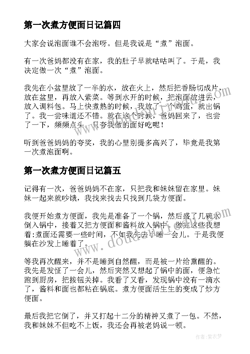 2023年第一次煮方便面日记(优质5篇)