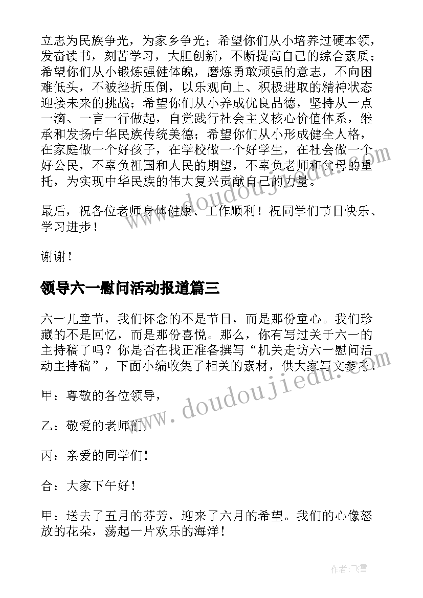 领导六一慰问活动报道 区领导六一慰问主持词(通用5篇)