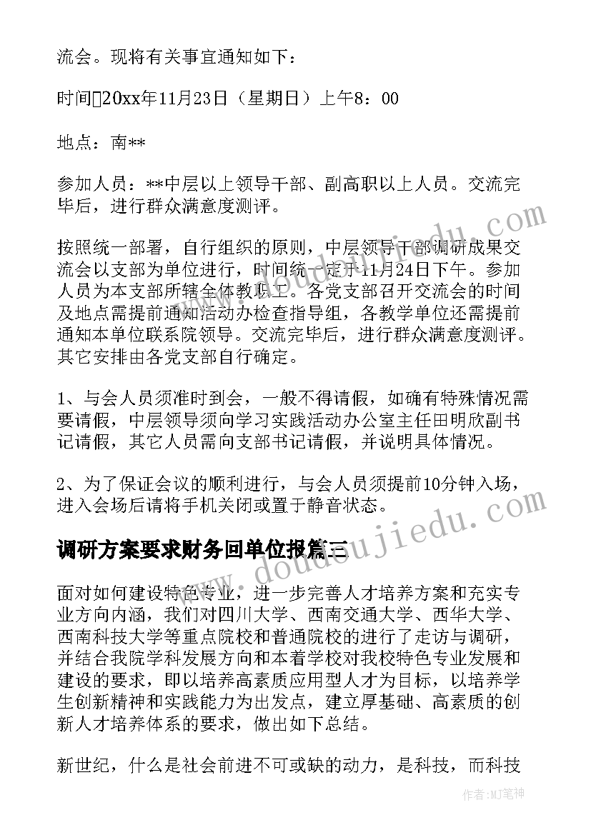 调研方案要求财务回单位报(优质5篇)