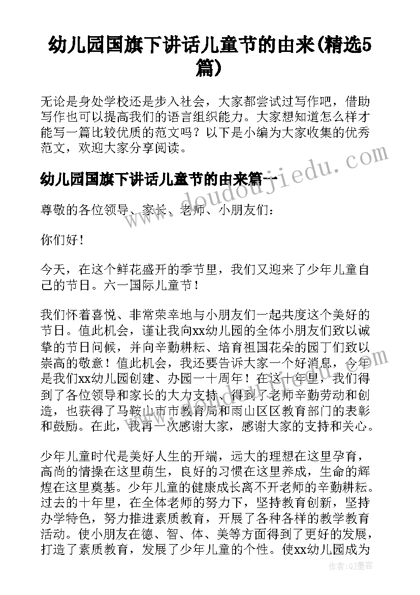 幼儿园国旗下讲话儿童节的由来(精选5篇)