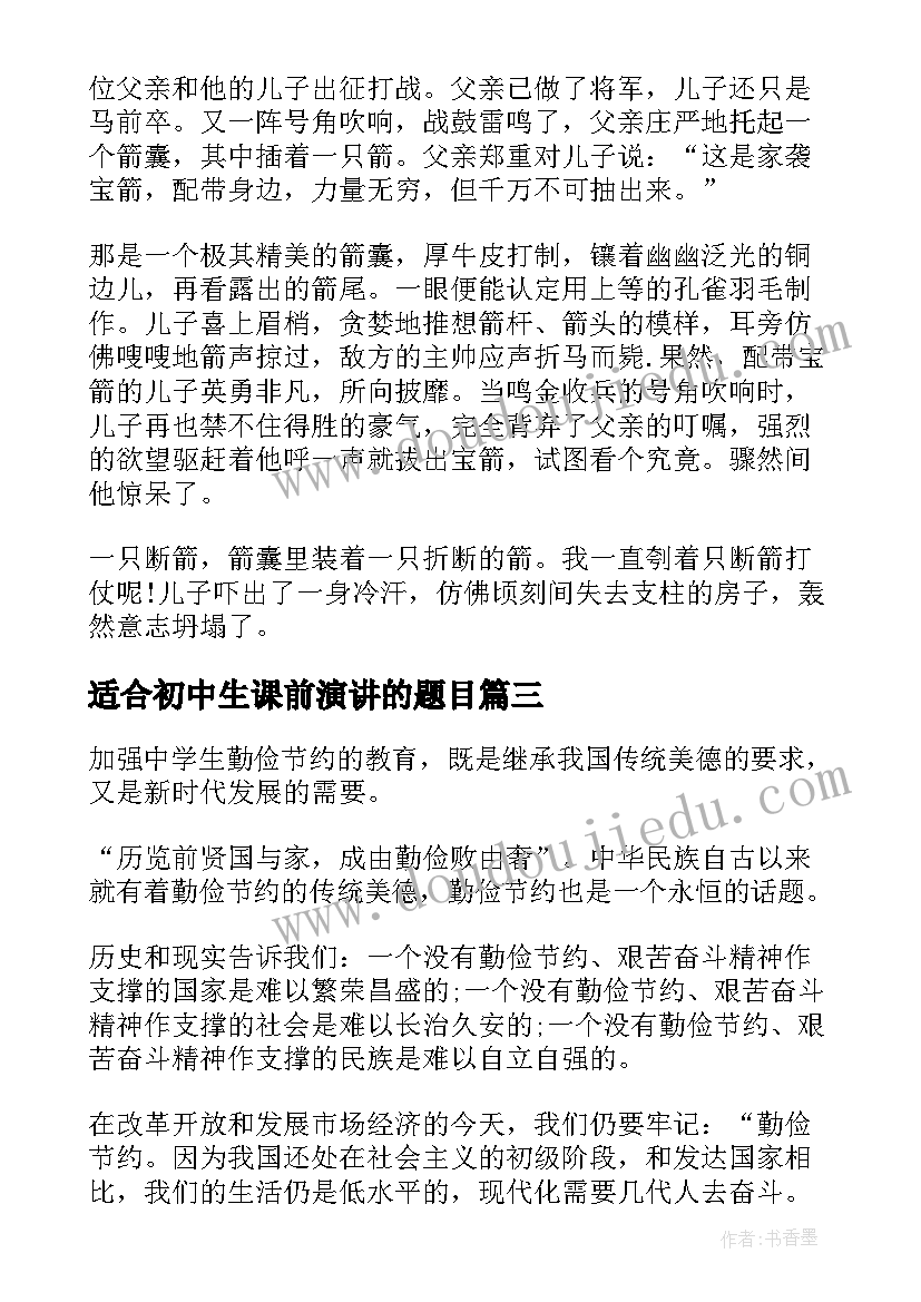 适合初中生课前演讲的题目 初中生课前演讲稿全新(大全5篇)