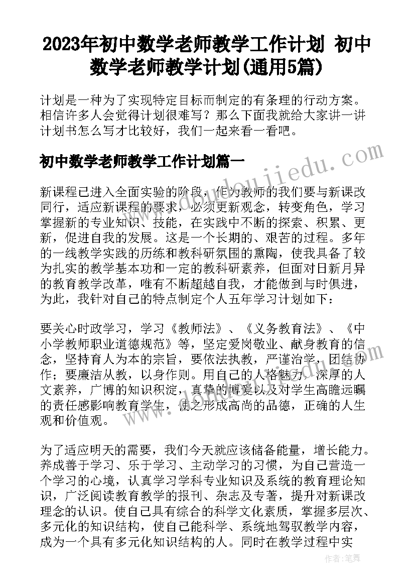 2023年初中数学老师教学工作计划 初中数学老师教学计划(通用5篇)