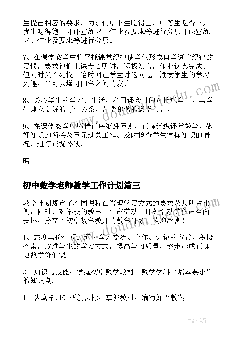 2023年初中数学老师教学工作计划 初中数学老师教学计划(通用5篇)